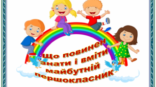 Що повинен знати і вміти майбутній першокласник