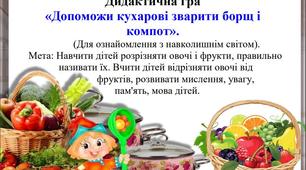 Дидактична гра «Допоможи кухарові зварити борщ і компот».