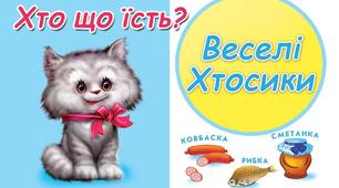 "Хто що Їсть?"