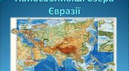 Тест по темі "Води суходолу Євразії"