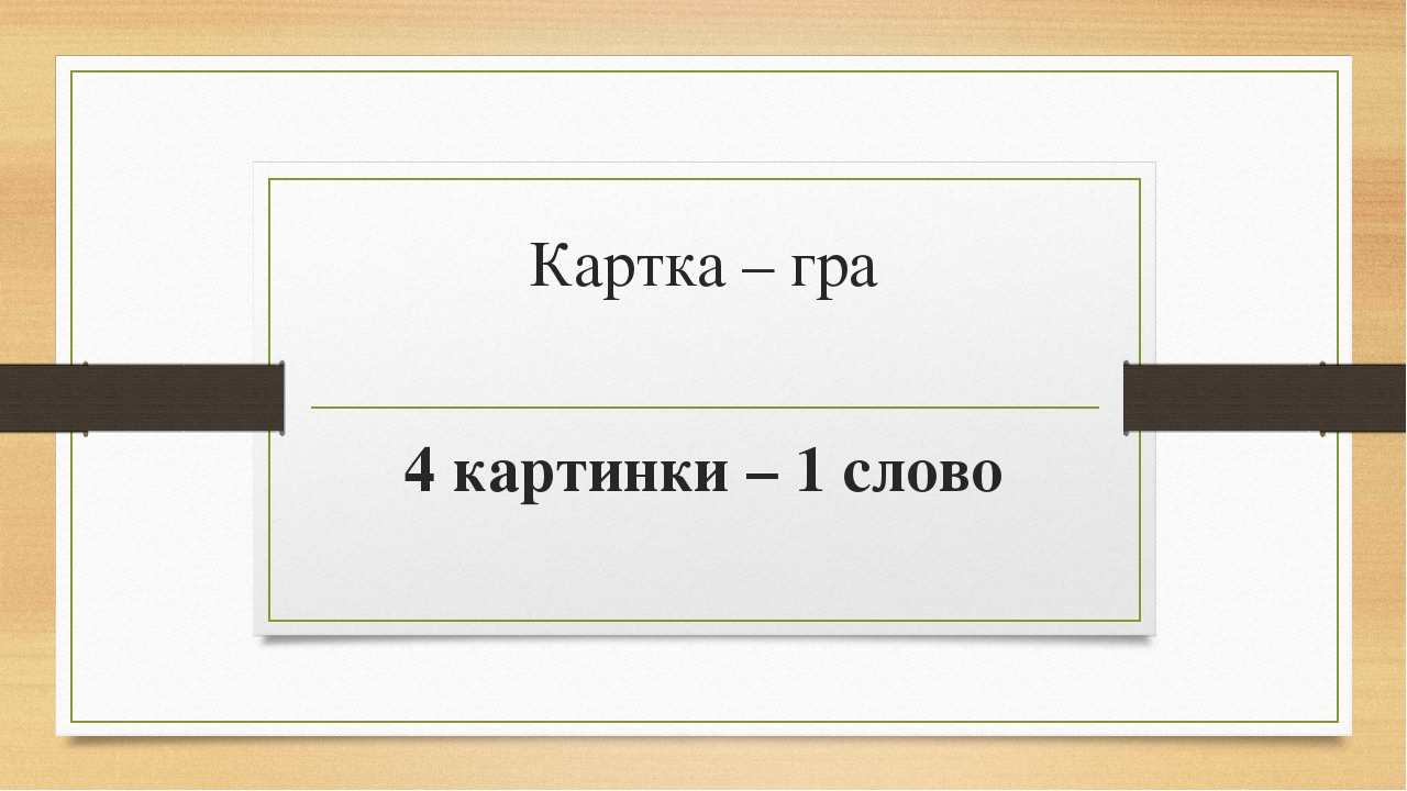 В. Скотт "Айвенго" Картка - гра 4 картинки - 1 слово