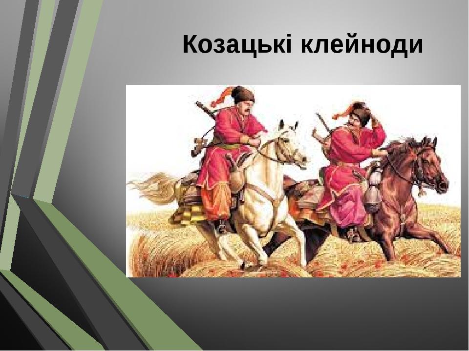 Козацькі клейноди