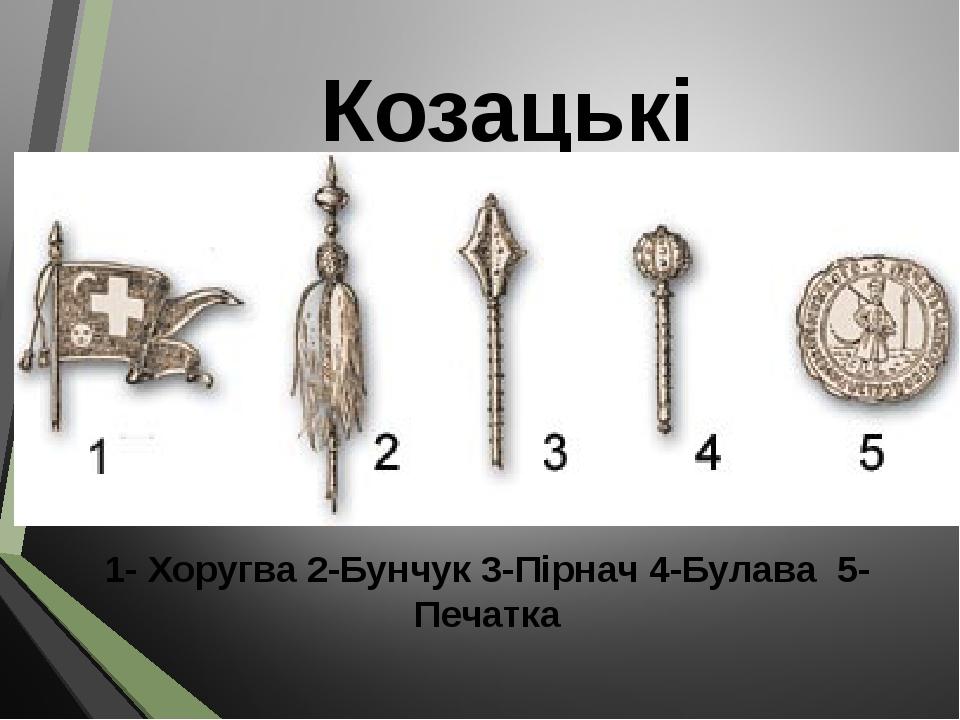 Козацькі клейноди 1- Хоругва 2-Бунчук 3-Пірнач 4-Булава 5-Печатка