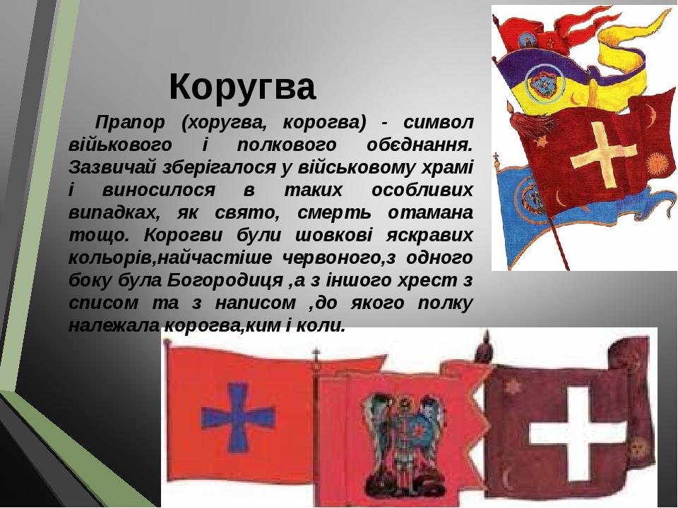 Коругва Прапор (хоругва, корогва) - символ війькового і полкового обєднання. Зазвичай зберігалося у військовому храмі і виносилося в таких особливи...