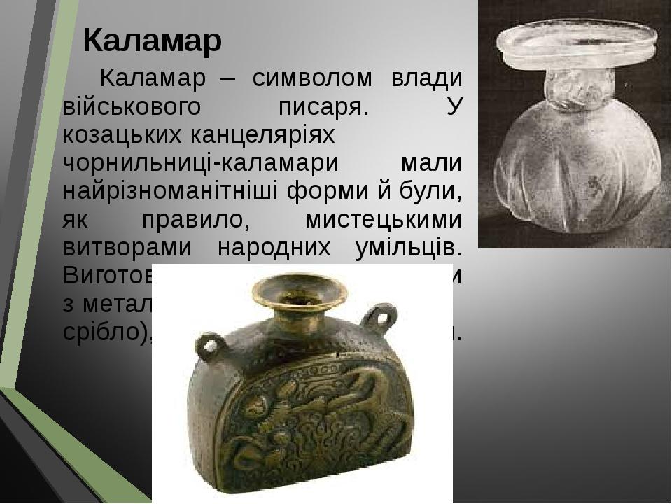 Каламар Каламар  – символом влади військового писаря. У козацьких канцеляріях чорнильниці-каламари мали найрізноманітніші форми й були, як правило,...