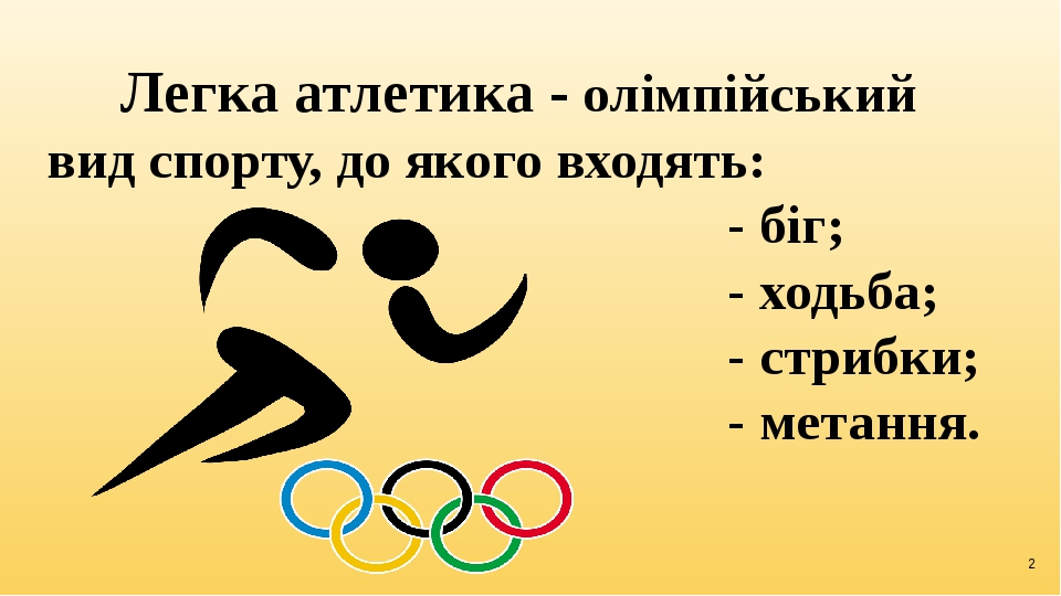 Легка атлетика - королева спорту