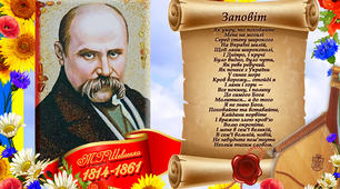 Паспорт твору Тараса Шевченка «Заповіт»