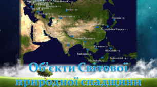 Зміни природи Євразії людиною. Найвідоміші об'єкти, занесені до Списку природної спадщини ЮНЕСКО.