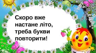 "Скоро вже настане літо, треба букви повторити!" Матеріал для дистанційної роботи.  1 клас.