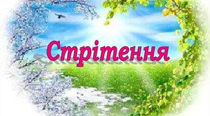 Сценарій свята "Стрілися Зима з Весною"