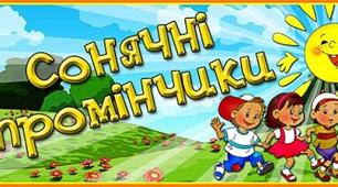 Сценарій розваги "Сонячні промінчики"