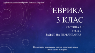 Еврика 3 клас "Задачі на переливання"