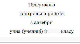 Підсумкова контрольна робота з алгебри 8 клас.
