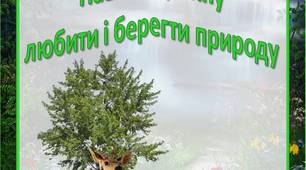 Консультація для батьків "Навчіть дитину  любити і берегти природу"