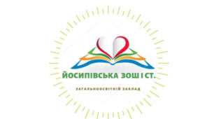 Йосипівська ЗОШ І ступеня