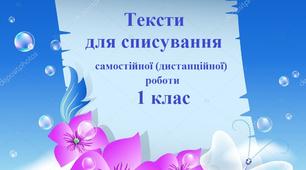 Тексти для списування самостійної (дистанційної) роботи 1 клас