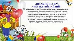 ДИДАКТИЧНА ГРА “ЧЕТВЕРТИЙ ЗАЙВИЙ”
