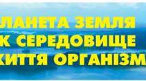Контроль навчальних досягнень учнів з теми: "Планета Земля як середовище життя організмів"