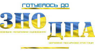"Підготовка до ДПА та ЗНО. Фразеологія"