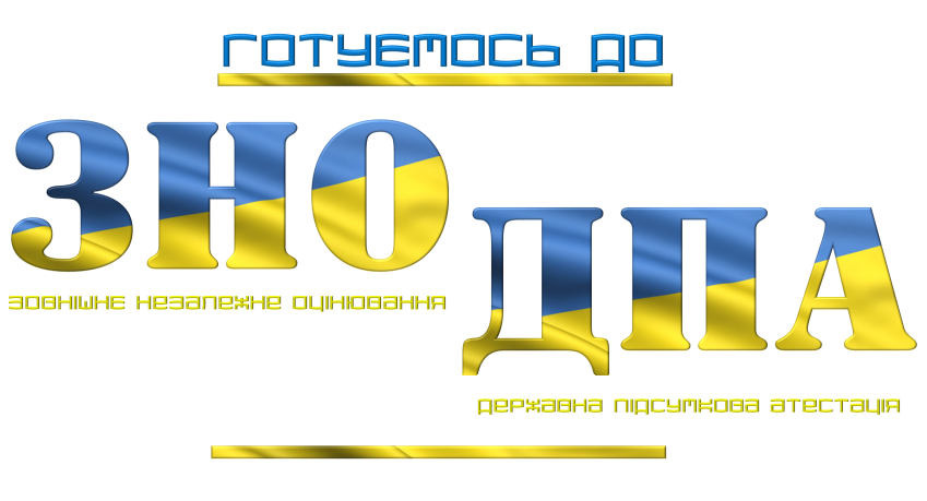 Підготовка до ДПА та ЗНО. Фразеологія"
