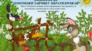 Дидактична гра “ДОПОМОЖИ ЗАЙЧИКУ ЗІБРАТИ ВРОЖАЙ”