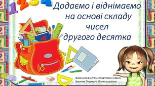 Додаємо і віднімаємо на основі складу чисел другого десятка