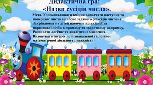 Дидактична гра з логіко-математичного розвитку "Назви сусідів числа"