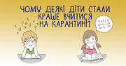 Чому деякі учні стали краще вчитися на карантині