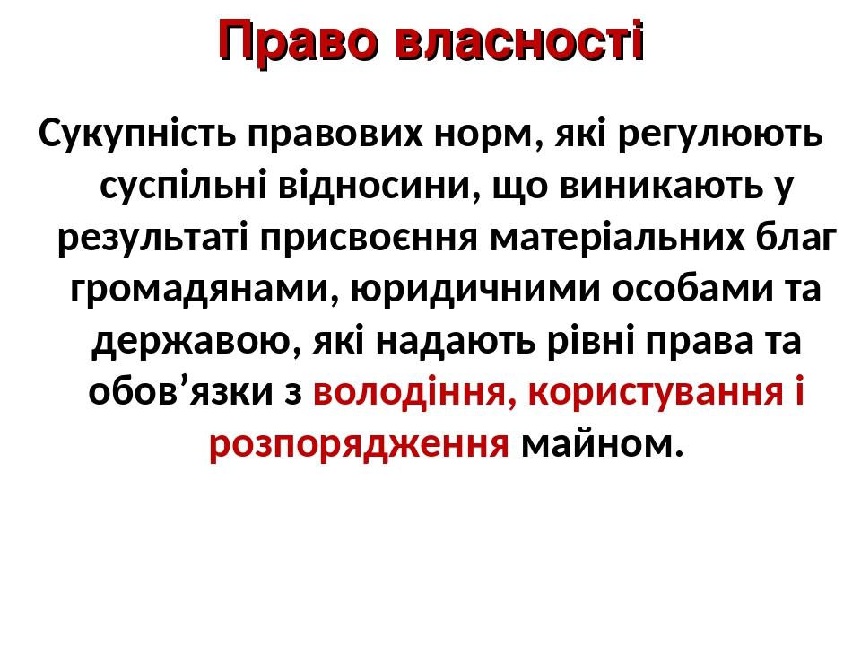 Сукупність правових норм, які регулюють суспільні відносини, що виникають у результаті присвоєння матеріальних благ громадянами, юридичними особами...