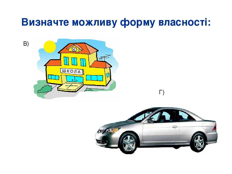 Визначте можливу форму власності: В) Г)