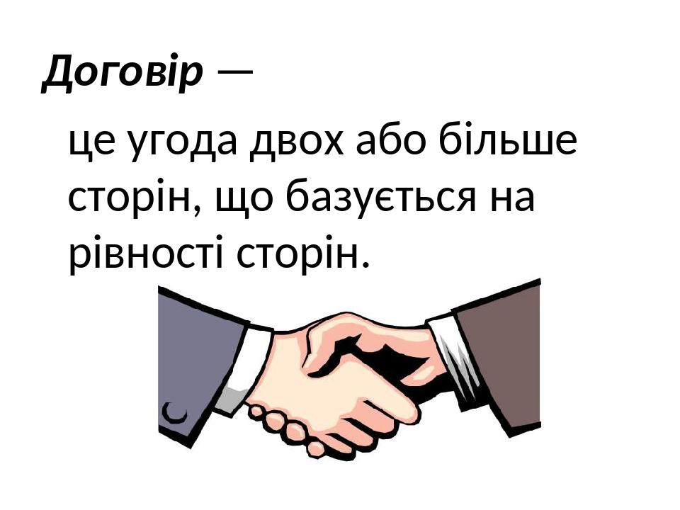 Договір — це угода двох або більше сторін, що базується на рівності сторін.