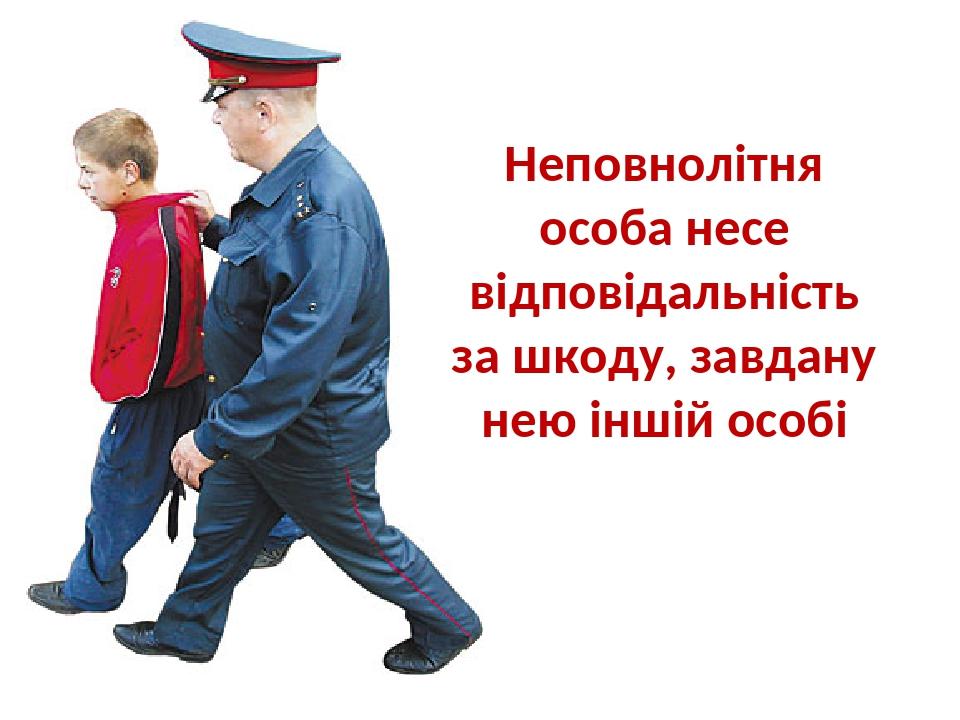 Неповнолітня особа несе відповідальність за шкоду, завдану нею іншій особі