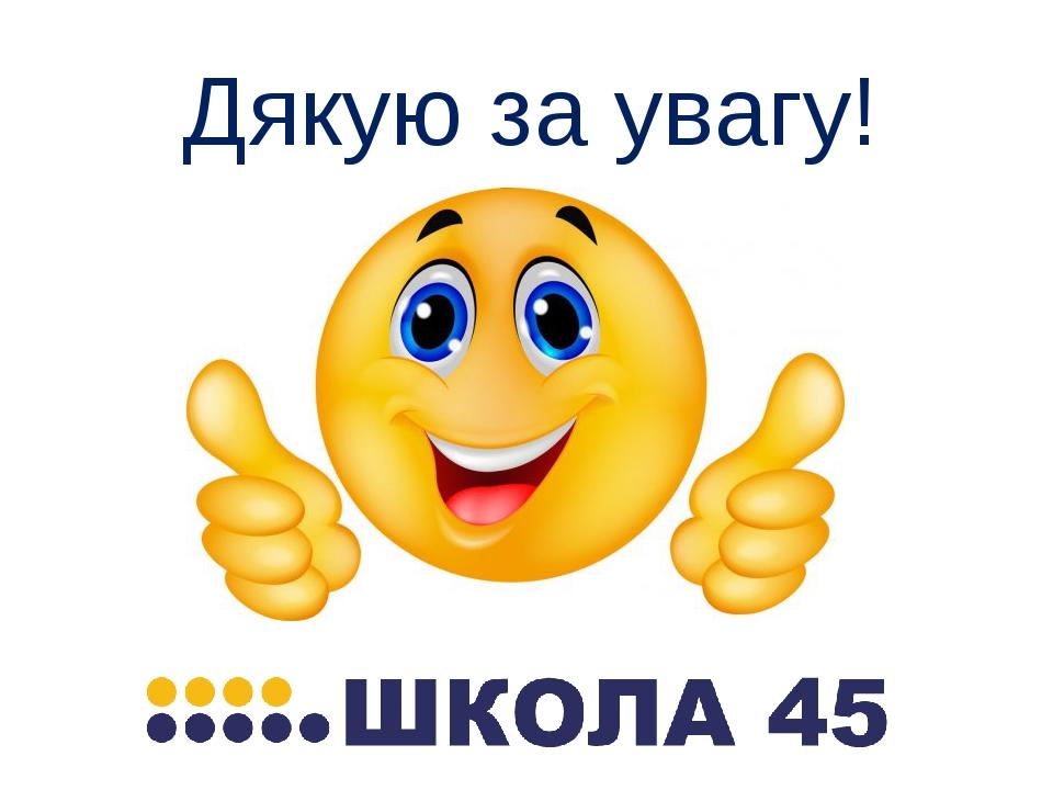 Дякую за увагу!