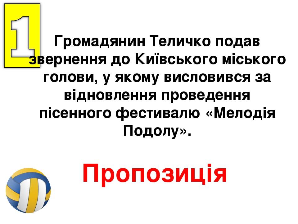 Громадянин Теличко подав звернення до Київського міського голови, у якому висловився за відновлення проведення пісенного фестивалю «Мелодія Подолу»...