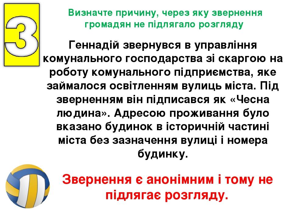 Геннадій звернувся в управління комунального господарства зі скаргою на роботу комунального підприємства, яке займалося освітленням вулиць міста. П...