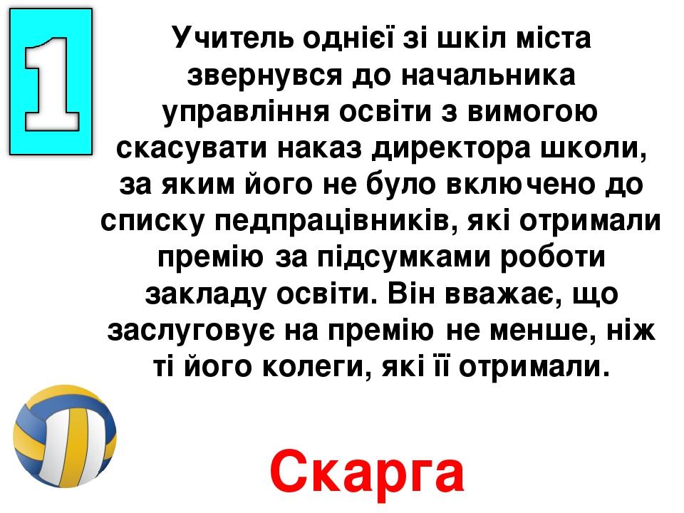 Учитель однієї зі шкіл міста звернувся до начальника управління освіти з вимогою скасувати наказ директора школи, за яким його не було включено до ...