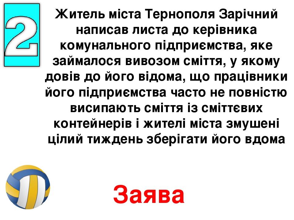 Житель міста Тернополя Зарічний написав листа до керівника комунального підприємства, яке займалося вивозом сміття, у якому довів до його відома, щ...