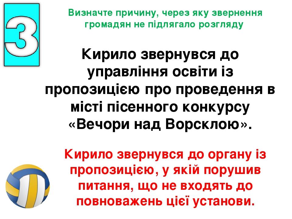 Кирило звернувся до управління освіти із пропозицією про проведення в місті пісенного конкурсу «Вечори над Ворсклою». Визначте причину, через яку з...