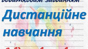 Матеріал для дистанційного навчання.Презентація "Тексти для списування із завданням" 2 клас.