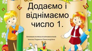 Додаємо та віднімаємо число 1. Складене іменоване число.