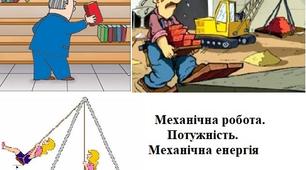 Механічна робота. Потужність. Механічна енергія