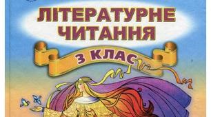 Літературне читання (27.04 - 30.04)