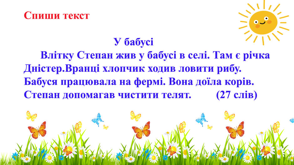 Тексти для списування 1 клас НУШ