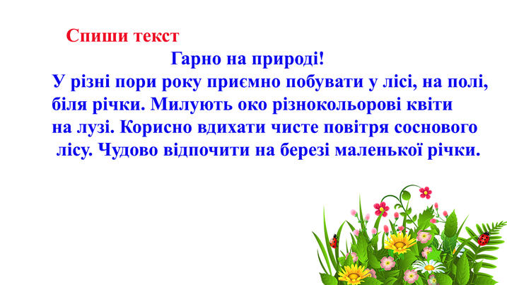 Тексти для списування 1 клас НУШ | Ілюстрації. Українська мова
