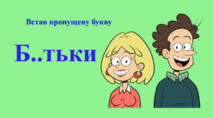 Встав у слово  пропущену  букву. Слова на тему "Сім'я"