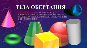 Тіла обертання