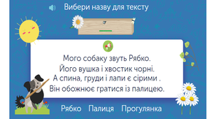 Дистанційне навчання. Текст. Добір заголовка до тексту.