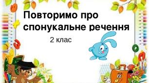 Повторимо про спонукальне речення. Матеріал для самостійної роботи. 2 клас.