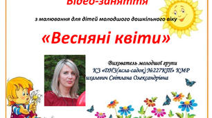 Нетрадиційна техніка малювання на тему: "Весняні квіти"