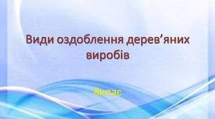  Види оздоблення дерев'яних виробів 